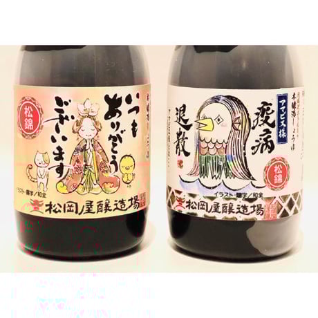 本醸造醤油 松錦 220ml 「thank you」「アマビエ様」選べる特別ラベル