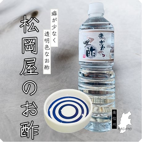 まつおかやっ酢　1000ml