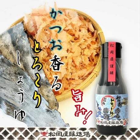 かつお香る　とろ～り醤油　220ｍｌ抗酸化密封タイプ