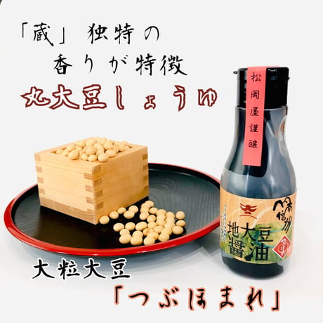 地大豆醤油　 220ml抗酸化密封タイプ