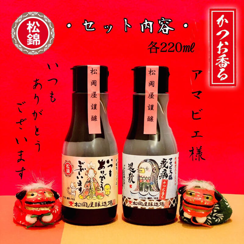 松錦＆かつお香る「thank you」「アマビエ様」特別ラベル 220ml × 2本 