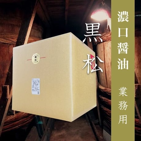 濃口醤油 黒松 20L 業務用 便利なコック付き！