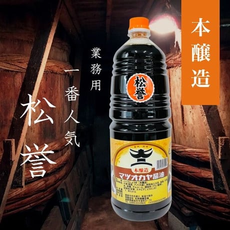 本醸造濃口醤油 松誉 1800ｍｌPET