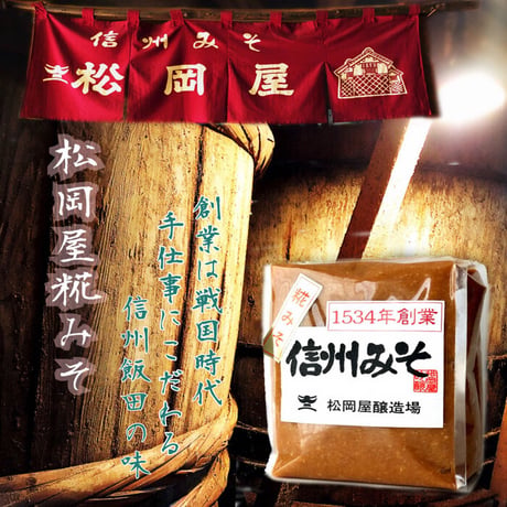 松岡屋 糀みそ (粒) 1kg