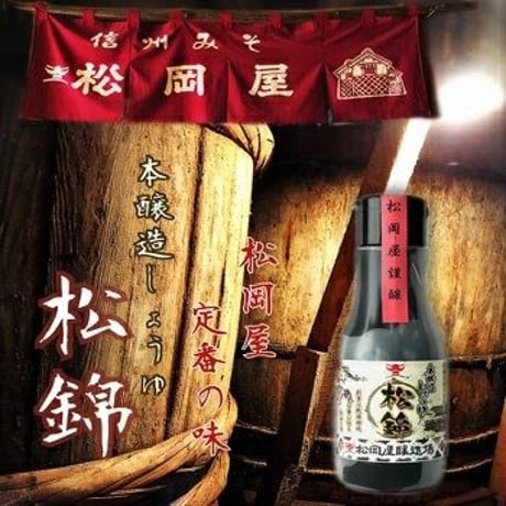 松岡屋　味噌　醤油　送料無料ギフト