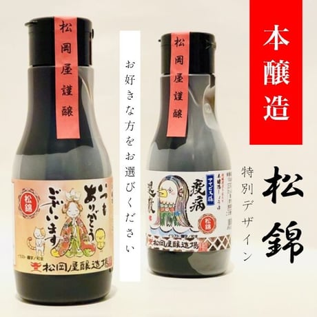 本醸造醤油 松錦 220ml 「thank you」「アマビエ様」選べる特別ラベル