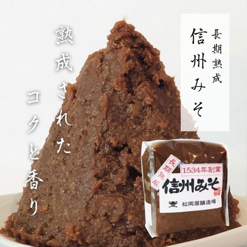 週末(金、土日)のみ発送はっちゃん 松岡屋 長期熟成 みそ 1kg | 信州最古の醸造蔵 松岡屋醸造場 醤油 味噌