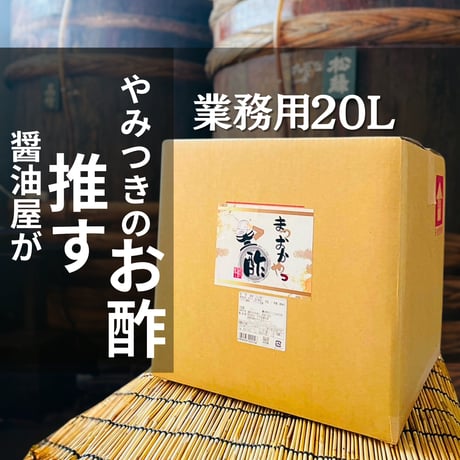 まつおかやっ酢　20L　業務用 便利なコック付き！