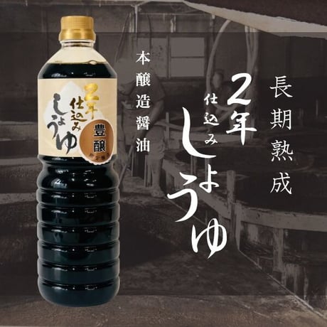 松岡屋二年仕込み醤油　豊醸1000ｍｌPET