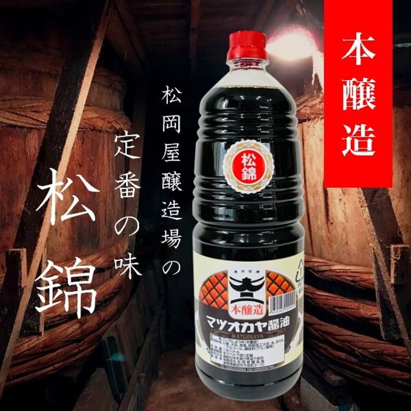 醤油 本醸造醤油 松錦 1800ml PET | 信州最古の醸造蔵 松岡屋醸造場 醤油 味噌