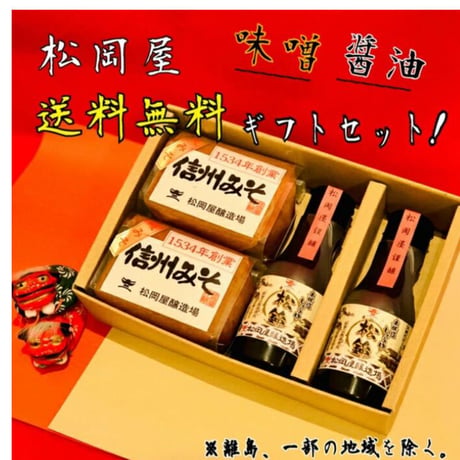 松岡屋　味噌　醤油　送料無料ギフト