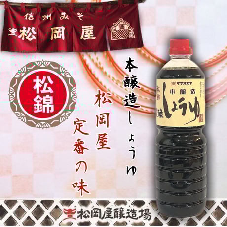 本醸造醤油　松錦　1000ｍｌ　PET