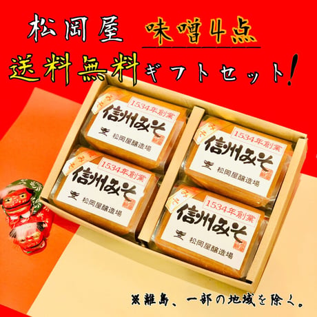松岡屋 糀味噌 500g × 4個 ギフトセット