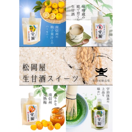 ３種アイス生甘酒「柚子」「抹茶」「梅」から選択！1個150ｇ