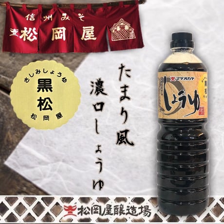 たまり風 濃口醤油 黒松 1000ｍｌ PET