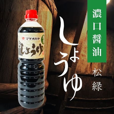 濃口醤油　松緑 1000ml　PET