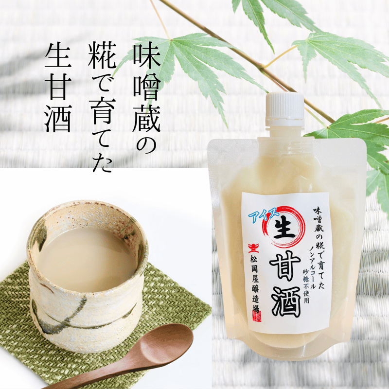 アイス！生甘酒 150g | 信州最古の醸造蔵 松岡屋醸造場 醤油 味噌
