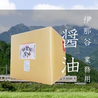 伊那谷醤油 20L 業務用 便利なコック付き！