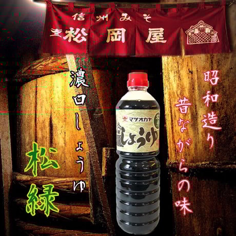 濃口醤油　松緑 1000ml　PET