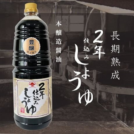 松岡屋二年仕込み醤油　豊醸1800ｍｌPET