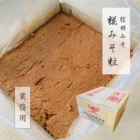 信州みそ　松岡屋糀みそ（粒）10kg箱　業務用