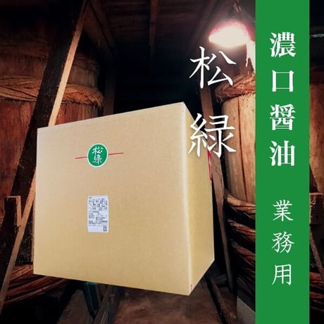 濃口醤油 松緑 20L 業務用　コック付き！