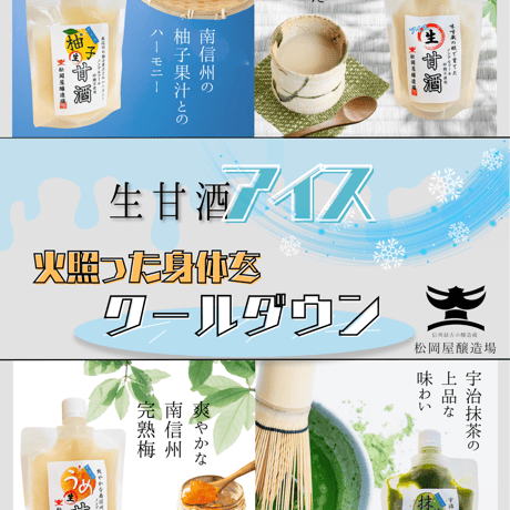 ３種アイス生甘酒「柚子」「抹茶」「梅」から選択！1個150ｇ