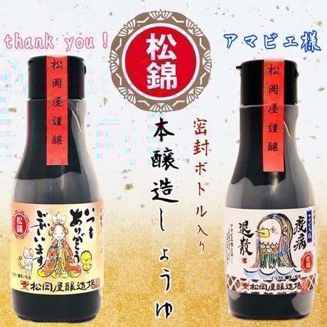 本醸造醤油 松錦 220ml 「thank you」「アマビエ様」選べる特別ラベル