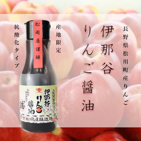 伊那谷りんご醤油　220ml抗酸化密封タイプ