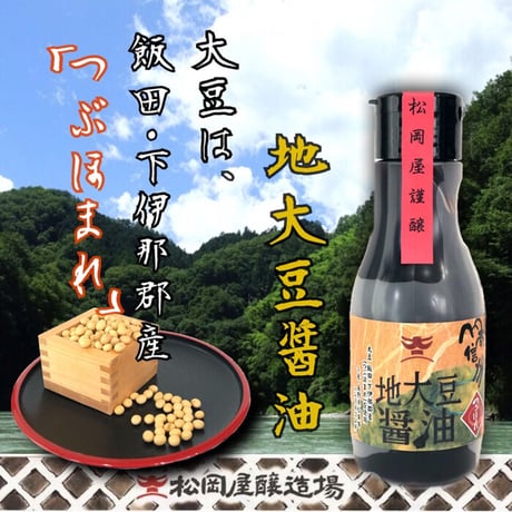 地大豆醤油　 220ml抗酸化密封タイプ