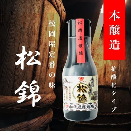 本醸造醤油 松錦 220ml 抗酸化密封タイプ