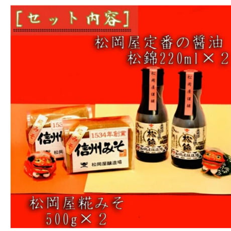 松岡屋　味噌　醤油　送料無料ギフト