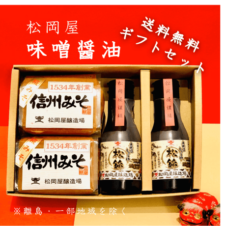 松岡屋　味噌　醤油　送料無料ギフト