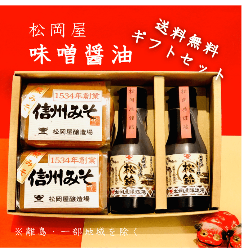 松岡屋 味噌 醤油 送料無料ギフト | 信州最古の醸造蔵 松岡屋 松岡屋 味噌 醤油 送料無料ギフト | 信州最古の醸造蔵 松岡屋