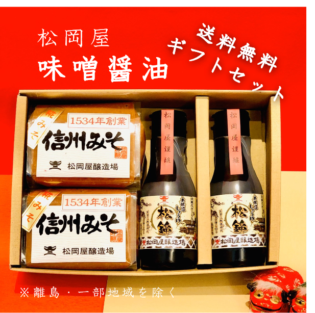 松岡屋 味噌 醤油 送料無料ギフト | 信州最古の醸造蔵 松岡屋醸造場