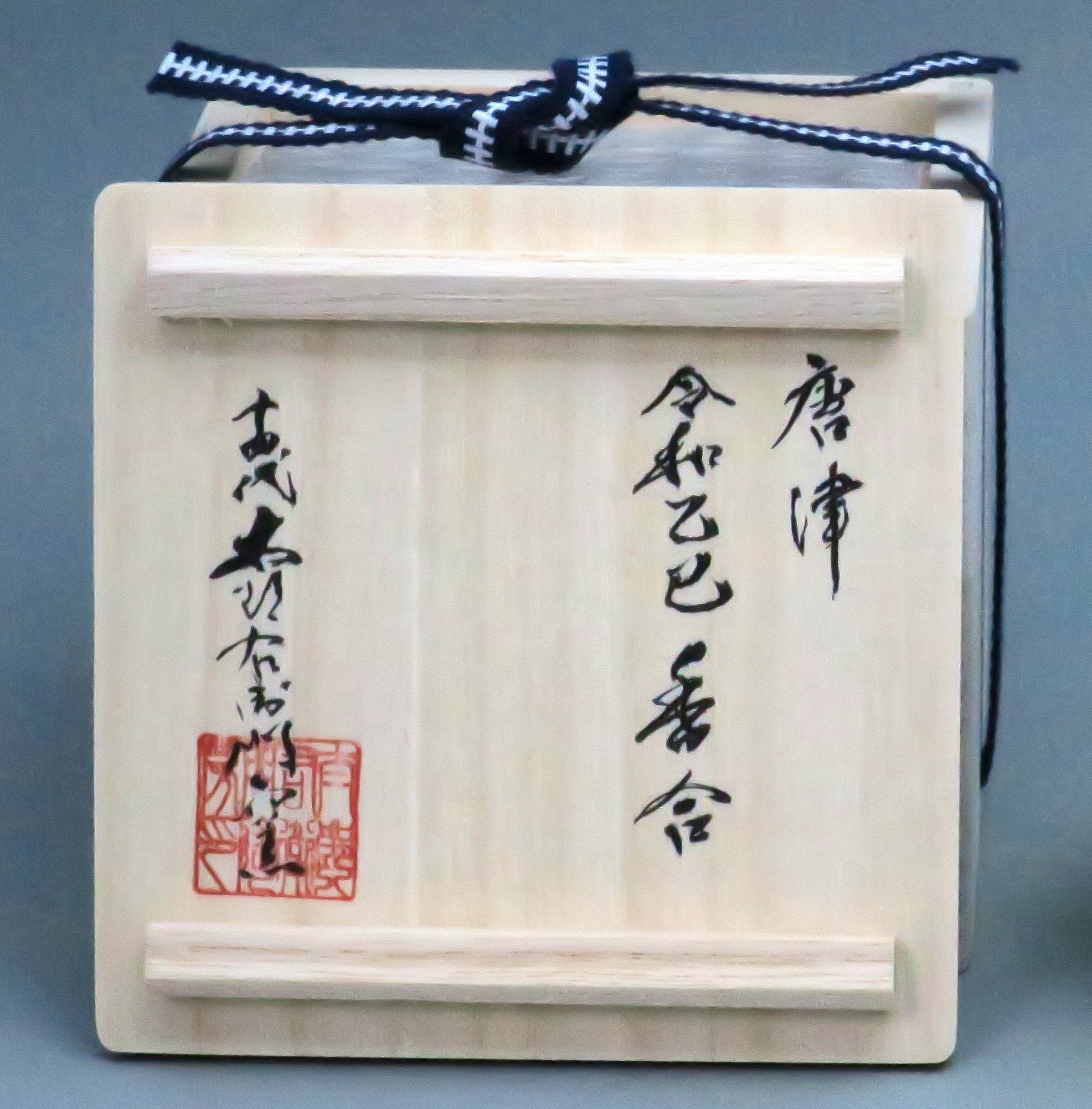 中里太郎右衛門窯 唐津令和乙巳香合 | 中里太郎右衛門窯【公式通販