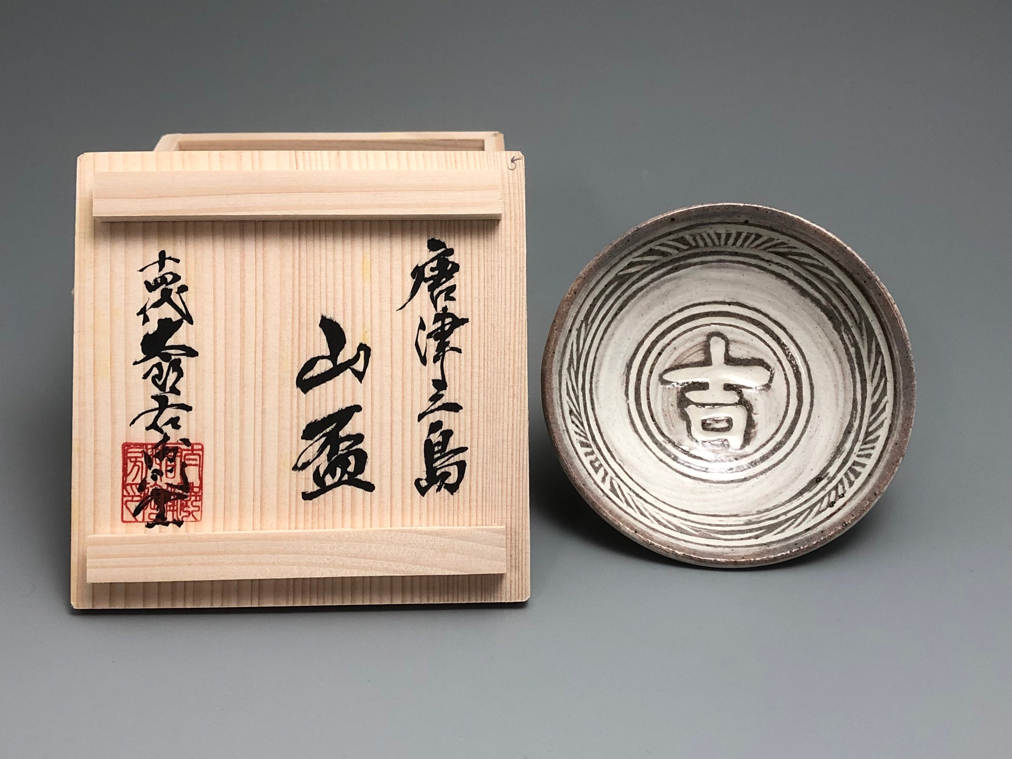 唐津焼 十三代 中里太郎右衛門 花三島 銘々皿 ５客 食器 陶器 original