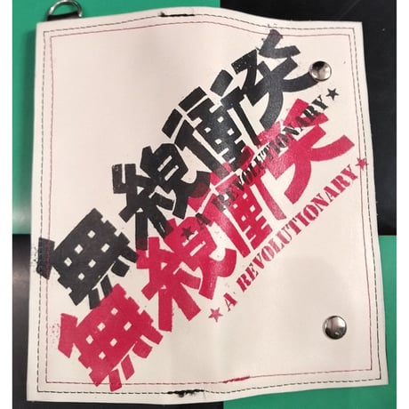無線衝突/WALLET
