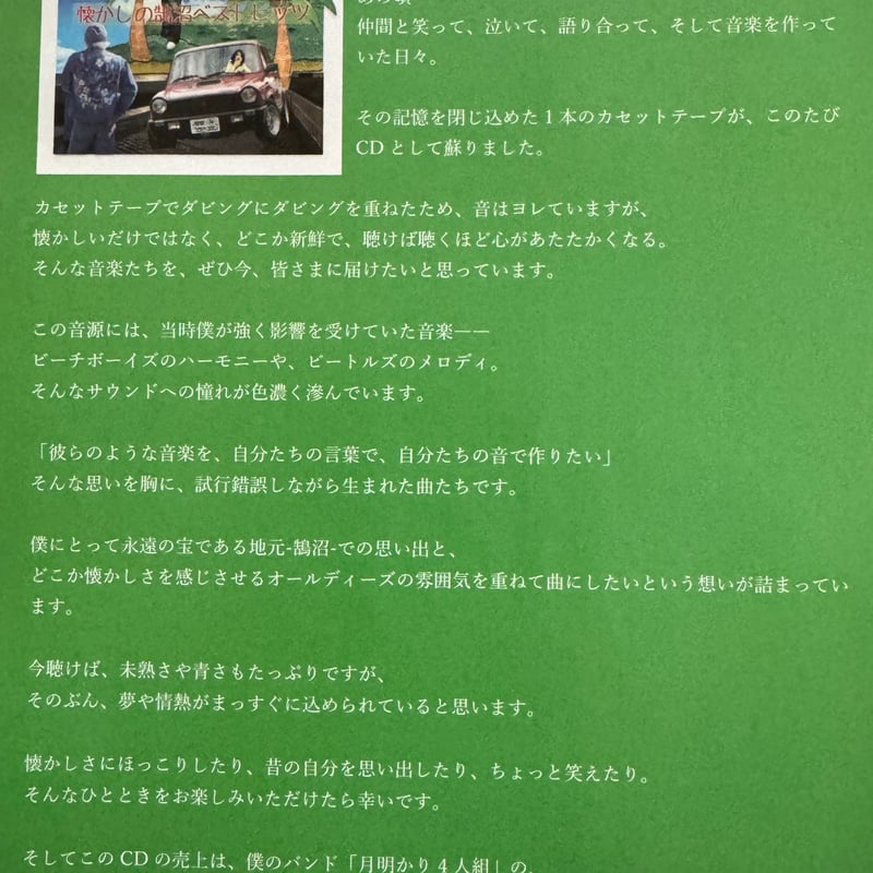 懐かしの鵠沼ベストヒッツ CD版 | 月明かり4人組 オンラインストア