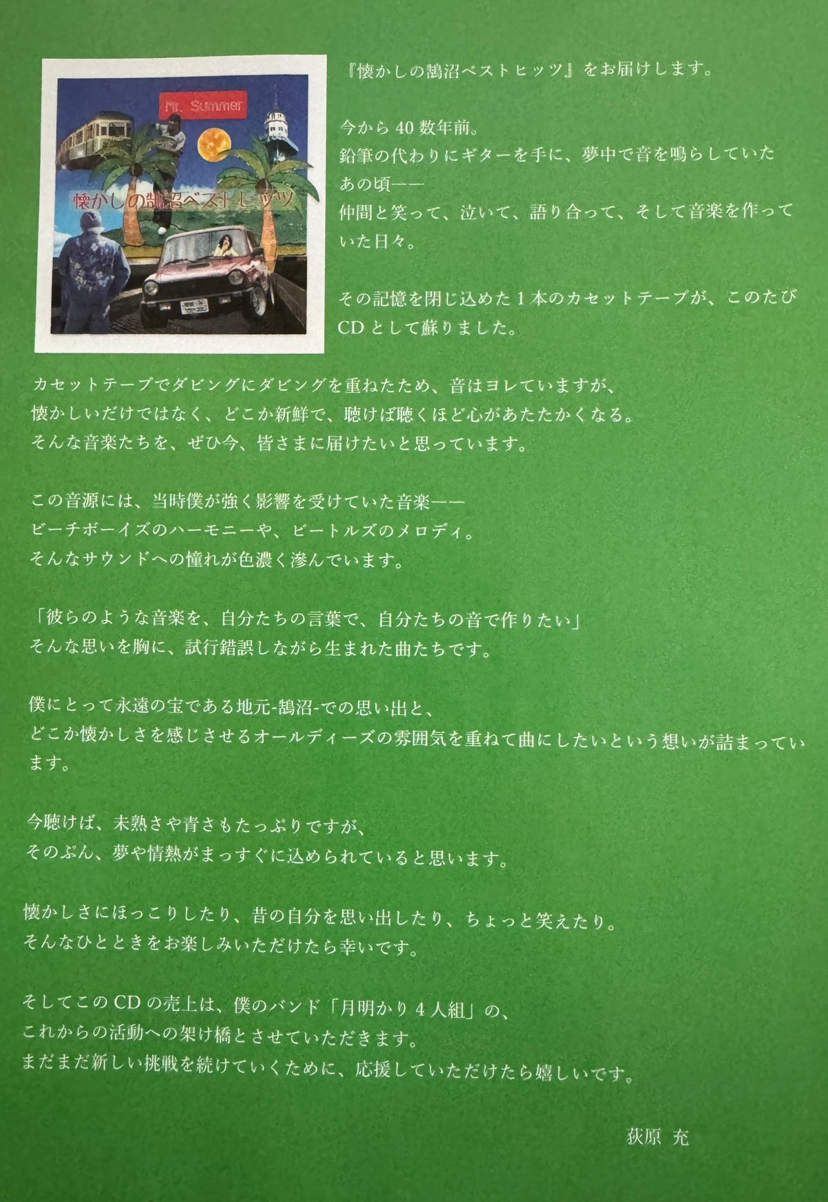 懐かしの鵠沼ベストヒッツ CD版 | 月明かり4人組 オンラインストア