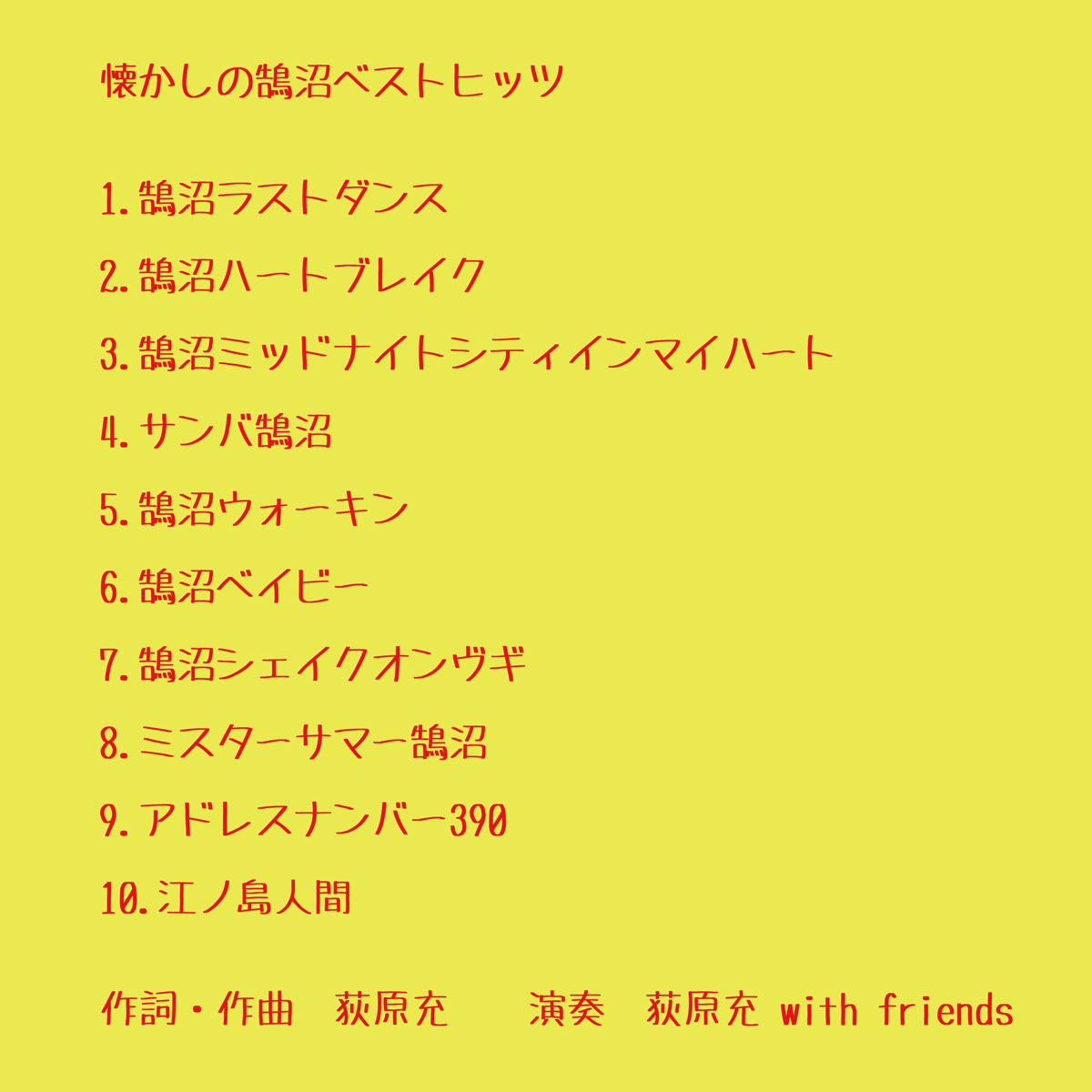 懐かしの鵠沼ベストヒッツ CD版 | 月明かり4人組 オンラインストア