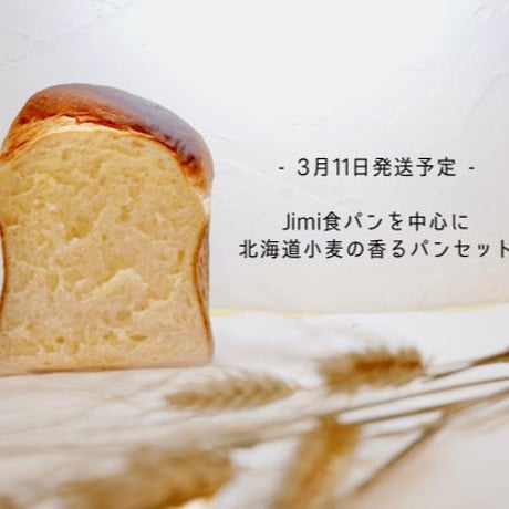 【3月11日発送予定】Jimi食パンを中心に北海道小麦の香るパンセット