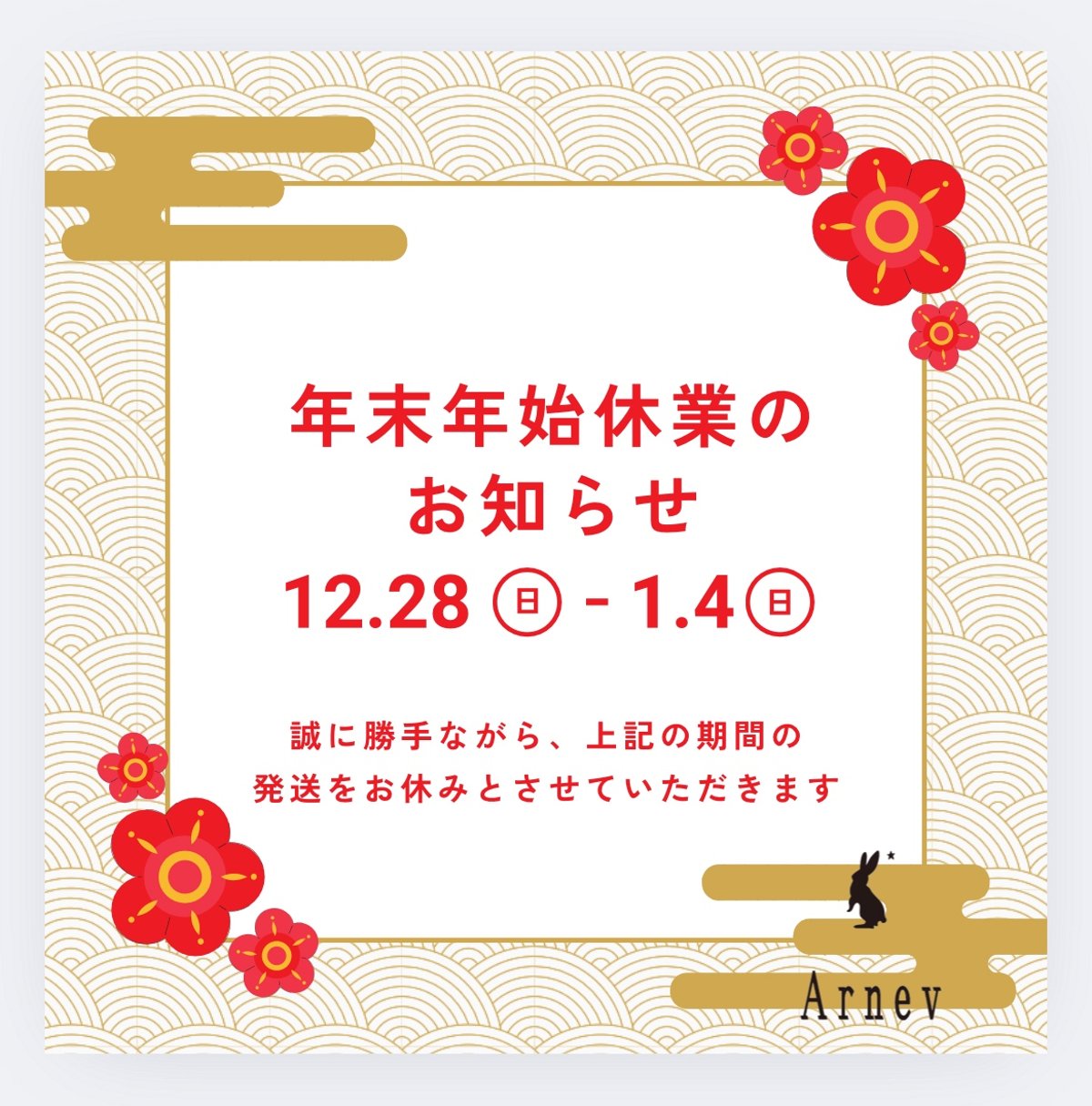 年末年始発送お休みのお知らせ | Arnev