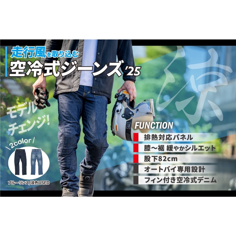 走行風を取り込む【空冷式ジーンズ】が「排熱対策」で大型モデル