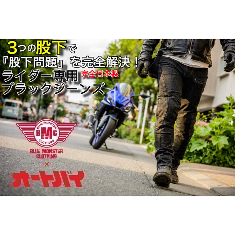 月刊オートバイ×BMC】(完全日本製バイクウェア)選べる股下 月刊オートバイ×BMC】(完全日本製バイクウェア)選べる股下