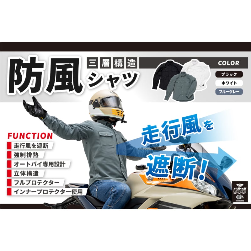 走行風を遮断する』ライダー専用【防風シャツ】が完成！ / BM