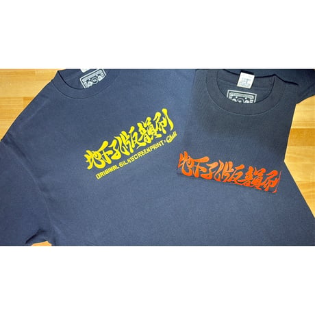 "地下孔版韻刷 " tee