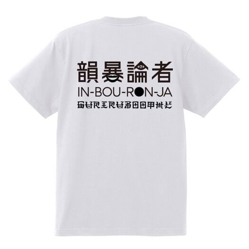 韻暴論者 JAP 韻暴論者 JAP