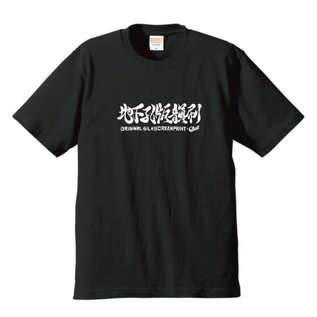 "地下孔版韻刷 " tee
