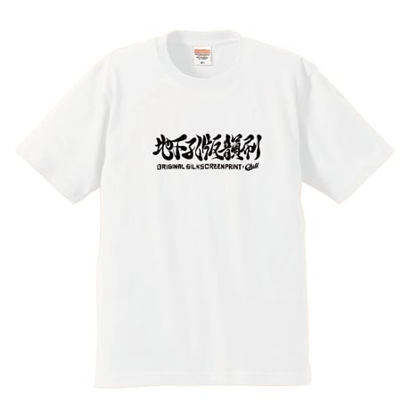 "地下孔版韻刷 " tee